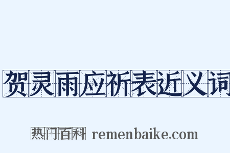 贺灵雨应祈表近义词是什么意思的图片